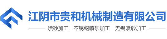 江陰市貴和機械制造有限公司